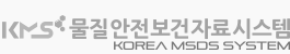 KMS물질안전보건자료시스템