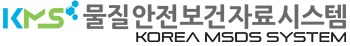 산업재해예방 안전보건공단 MSDS시스템